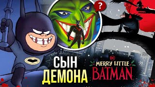 Весёлый маленький Бэтмен РАЗБОР мультфильма DC Comics | Merry Little Batman | Рождество с Бэтменом