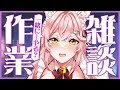 【 #雑談 】一緒に作業監視したら捗るかもしれない【 #巫狐叶多 / #vtuber 】