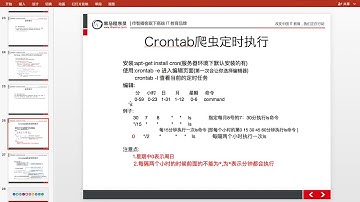 20 爬虫scrapy框架及案例丨08 分布式爬虫案例丨08crontab的使用