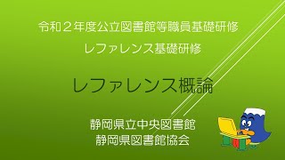 【期間限定公開】１．レファレンス概論