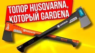 Топор Husqvarna/Gardena 1400 обзор
