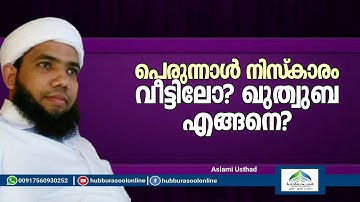 പെരുന്നാൾ നിസ്കാരം വീട്ടിലോ? ഖുത്വുബ എങ്ങനെ? | Latest Ramadan Speech | Muneer Aslami Usthad