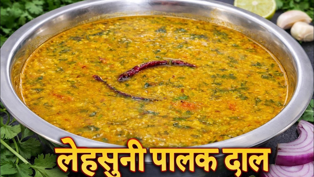 लहसुनी दाल पालक तड़का | Dhaba style Dal Palak Tadka | Palak Dal Recipe |Chef Ashok
