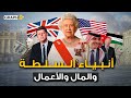 وثائقي أنبياء السلطة سيطروا على العالم بالمال والتغلغل الناعم الدولة العميقة التي تحكم العالم وثائقي أنبياء السلطة سيطروا على العالم بالمال والتغلغل الناعم الدولة العميقة التي تحكم العالم