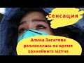 Сенсация! Алина Загитова расплакалась во время хоккейного матча