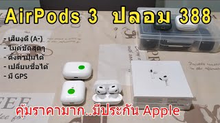 รีวิว Airpods 3 ปลอม ราคา388บาท ทางเลือกA- จากร้านเดิม 🎧เสียงดีมาก 🎤ดีเวอร์ มีประกัน Apple ด้วย!