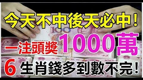 今天不中後天必中！一注頭獎1000萬 ，6生肖錢多到數不完 | 星座生肖 - 天天要聞