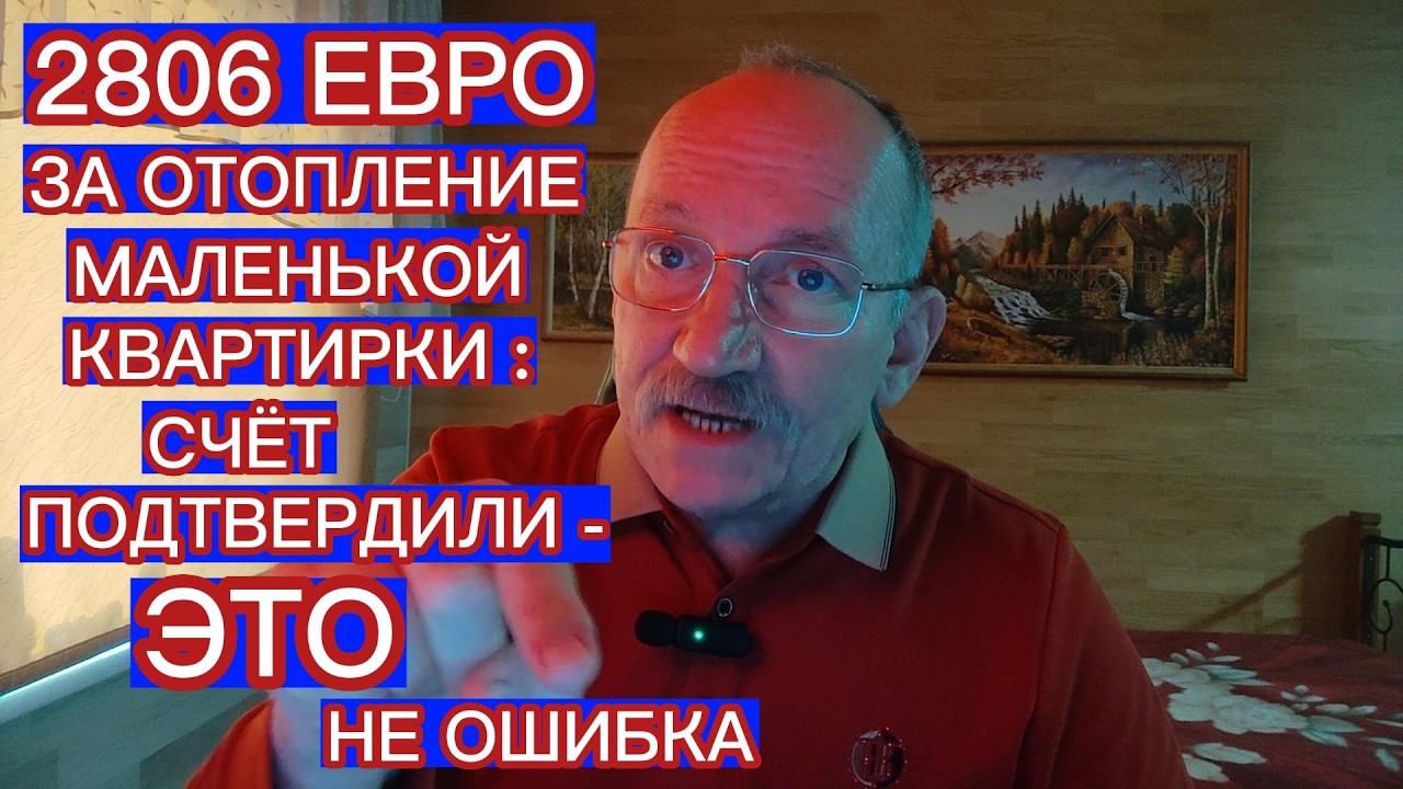 2806 ЕВРО ЗА ОТОПЛЕНИЕ МАЛЕНЬКОЙ КВАРТИРКИ