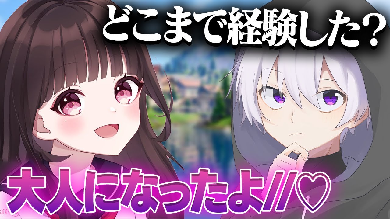 女子高生のまおちゃんに経験を聞いたら大人になってた...【フォートナイト】