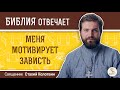 Меня мотивирует зависть и тщеславие. Библия отвечает. Священник Стахий Колотвин