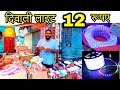 दिवाली लाइट मात्र  12/- ₹ | Diwali Lights Wholesale Market in Delhi | Diwali Light,Electronic market