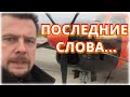 ОЧЕНЬ ЖАЛЬ...Стали известны последние слова Александра Колтового