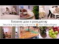 БЫСТРАЯ УБОРКА🏠 ЗАКУПКА ПРОДУКТОВ К ПРАЗДНИКАМ🛒УЮТ И ПОРЯДОК В ДОМЕ🎄