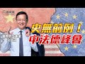 【介文汲專訪】俄烏戰爭反讓中國與歐盟產生「戰略互惠」的開始！｜歷史哥短篇