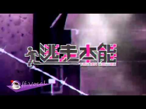 【Off Vocal】逃走本能【每期休闲播送】