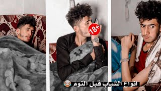 انواع الشباب قبل النوم .. انت اي نوع فيهم !؟ #shorts