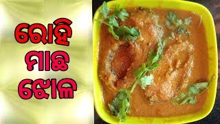 ରୋହି ମାଛ ଝୋଳ !!! ROHI MACHA JHOLA !!!