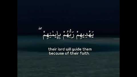 ماتيسر من سورة يونس الآية 9 القارئ عبد الرحمان مسعود تلاوة خاشعة تروي الفؤاد😍