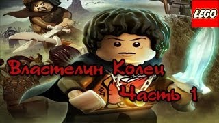 LEGO Властелин Колец - ВОЛШЕБНОЕ КОЛЕЧКО - 1 часть