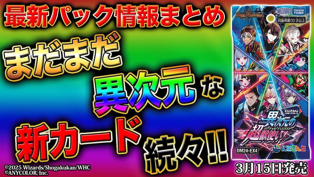 最新情報アリ】新パック『にじさんじコラボ・マスターズ「異次元の超獣