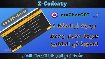 016 التعامل مع الصور وحفظها في الداتا بيز | تطبيق myChatGPT | قواعد البيانات مع سي شارب