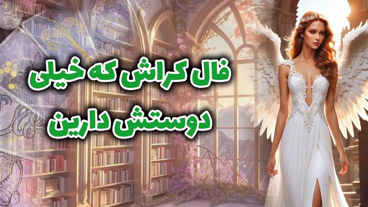 فال تاروت مهناز - فال کراش که خیلی دوستش دارین