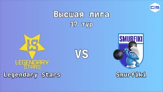 Высшая лига, 17 тур. Legendary Stars : Smurfiki