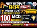 Bihar Daroga GK GS Practice Set 2025 | भारत एवं विश्व में प्रथम | 100 MCQ | 100 MCQ Practice Set