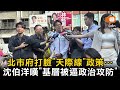 北市府打臉「天際線」政策… 沈伯洋嘆：基層被逼政治攻防