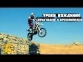 Спрыгивание и приземление / Drop off