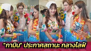 ทำเอาคนฟังยิ้มไม่หุบ! "กามิน" ประกาศสถานะกลางไลฟ์ #แน็กแฟนฉัน #กามิน