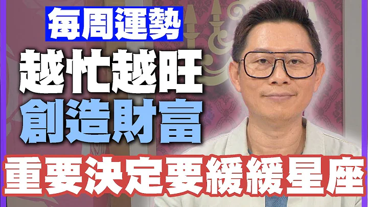 【每周运势】越忙越旺创造财富！重要决定要缓缓星座！｜1002~1008星座运势 - 天天要闻