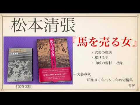 松本清張 『馬を売る女』書評 YouTube