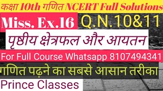 Q.N.10&11 विविध प्रश्नावली 16 ( पृष्ठीय क्षेत्रफल और आयतन )  कक्षा 10 गणित