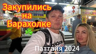 ОТЛИЧНЫЙ ТОМ КХА | ЗАКУПИЛИСЬ ☘️ на рынке, Buffalo Market | ПАТТАЙЯ 2024