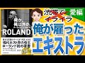 【9分で解説】俺か、俺以外か。ローランドという生き方 「愛編」（ROLAND / 著）