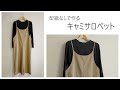 【型紙なしで作る】キャミサロペットの作り方「Baby＆Kids Handmadeの手作り大人服＆小物」本掲載アイテム