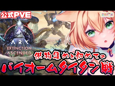 【ASA 公式PVE】アイス&フォレストタイタンたちに挑みたい&供物集め！エクスティンクション😸 [ARK: Survival Ascended Extinction]/ Vtuber 湯月にゃあ