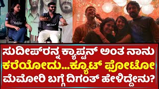 Sudeep ರನ್ನ ಕ್ಯಾಪ್ಟನ್​ ಅಂತ ನಾನು ಕರೆಯೋದು...ಕ್ಯೂಟ್​ ಫೋಟೋ ಮೆಮೋರಿ ಬಗ್ಗೆ ದಿಗಂತ್​ ಹೇಳಿದ್ದೇನು? | Diganth