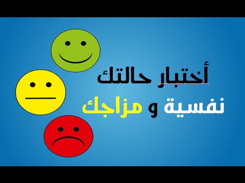 Ø£Ø®ØªØ¨Ø§Ø± Ù†ÙØ³ÙŠ Ø±Ø§Ø¦Ø¹ Ø£Ø¬Ø¨ Ø¹Ù† Ø£Ø³Ø¦Ù„Ø© Youtube