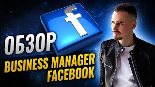 Обзор Business Manager Facebook