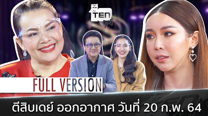ตีสิบเดย์ [Full ] หนูแหม่ม สุริวิภา , ออฟฟี่ แม็กซิม