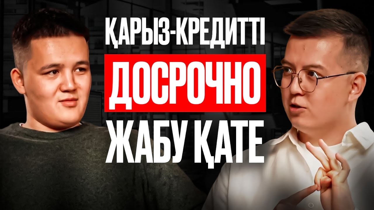 #3 Қарыздан тиімді шығудың формуласы | Риф Ерлан