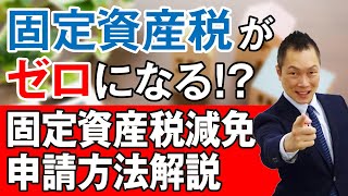 固定資産税がゼロになる⁉ 固定資産税減免申請方法の解説