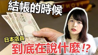 【常用日文】結帳時一定會用到的日文句子！