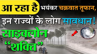 अरब सागर में उठा चक्रवात तूफान 'शक्ति' IMD ने जारी किया अलर्ट, भारी बारिश की संभावना Cyclone Shakti
