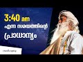  340     why wake up early morning at brahma muhurta  malayalam