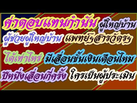 ค่าตอบแทน​กำนัน ผู้ใหญ่​บ้าน​ ผู้ช่วย​ผู้​ใหญ่​บ้าน, สารวัตร, แพทย์, เท่าไหร่​ มีเลื่อนขั้น​ไหม?