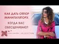 Как дать отпор, когда Вас обесценивают