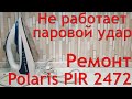 Не работает паровой удар. Ремонт утюга Polaris PIR 2472. Как разобрать утюг